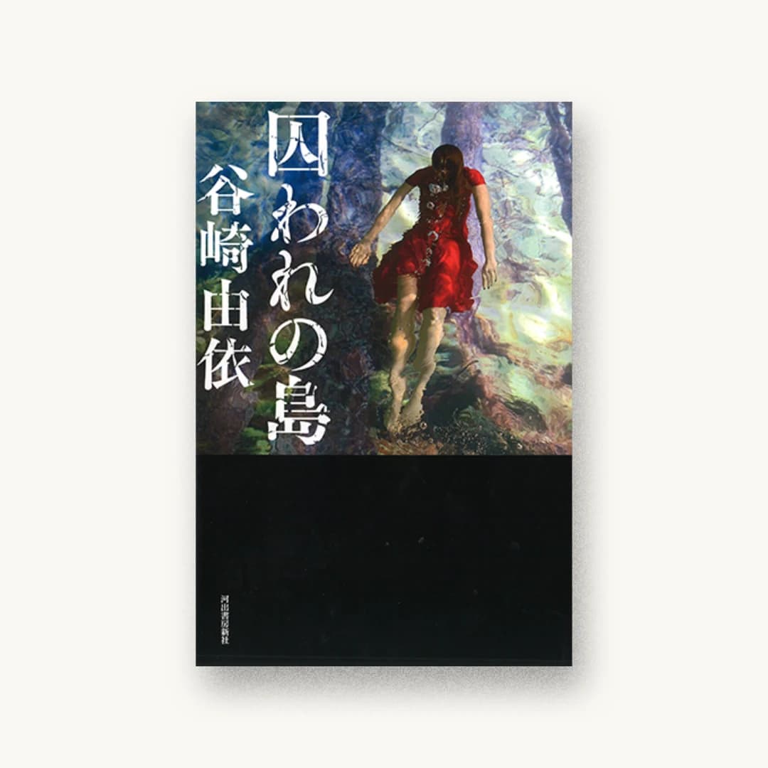 囚われの島