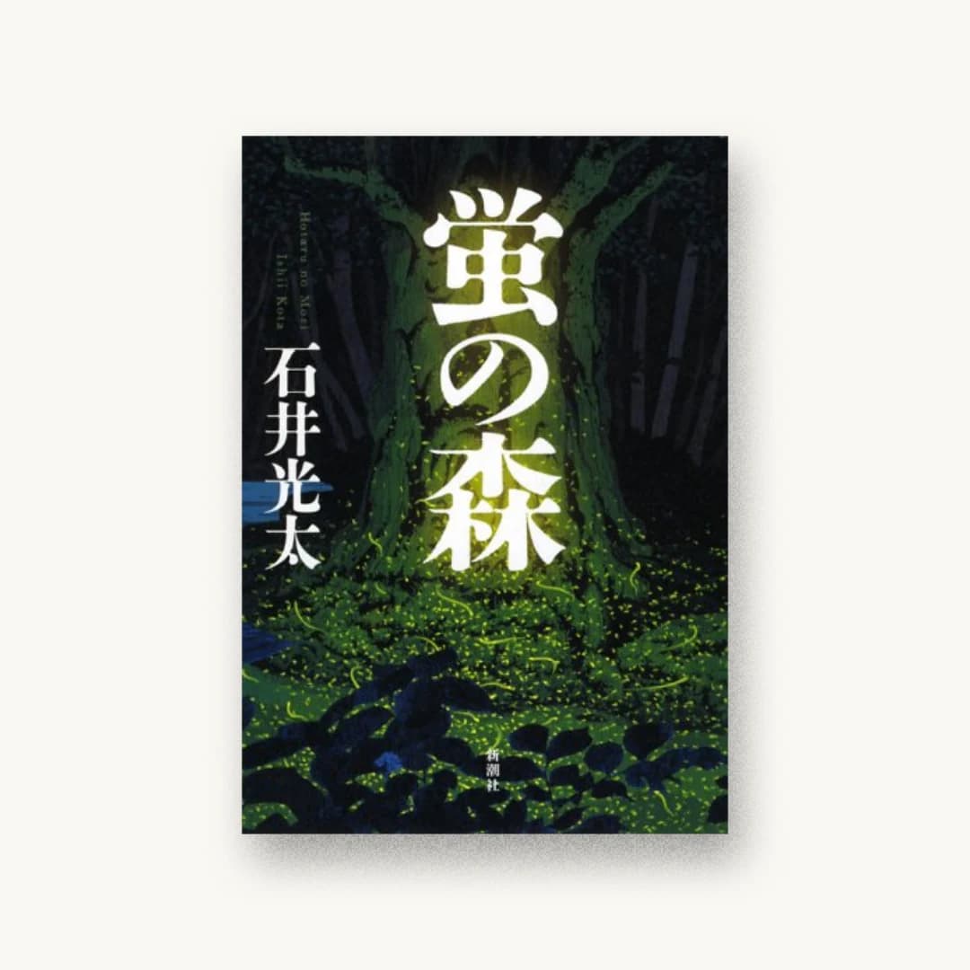 『蛍の森』 装丁: 新潮社装幀室 書影