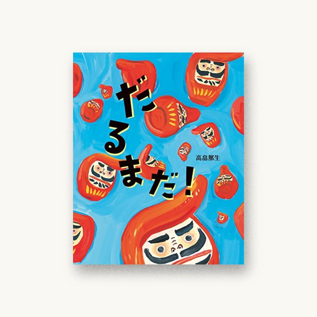 『だるまだ!』 装丁: 宇佐見牧子 書影