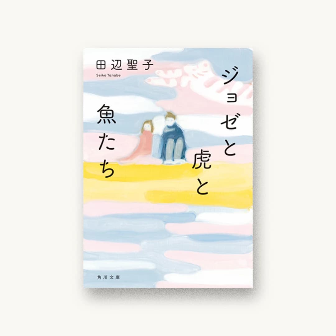 『ジョゼと虎と魚たち』 装丁: 鈴木久美 書影