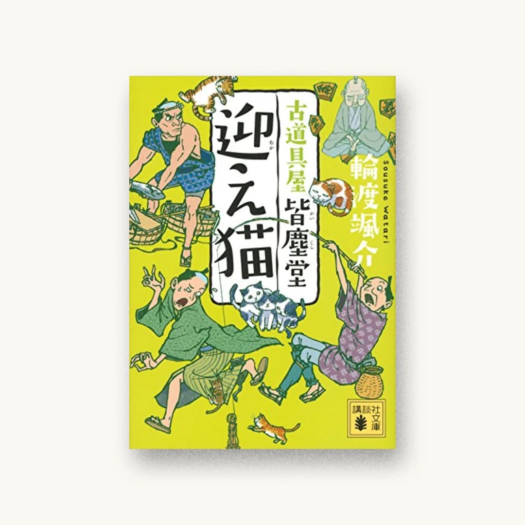 『迎え猫 古道具屋 皆塵堂』 装丁: 大岡喜直 書影