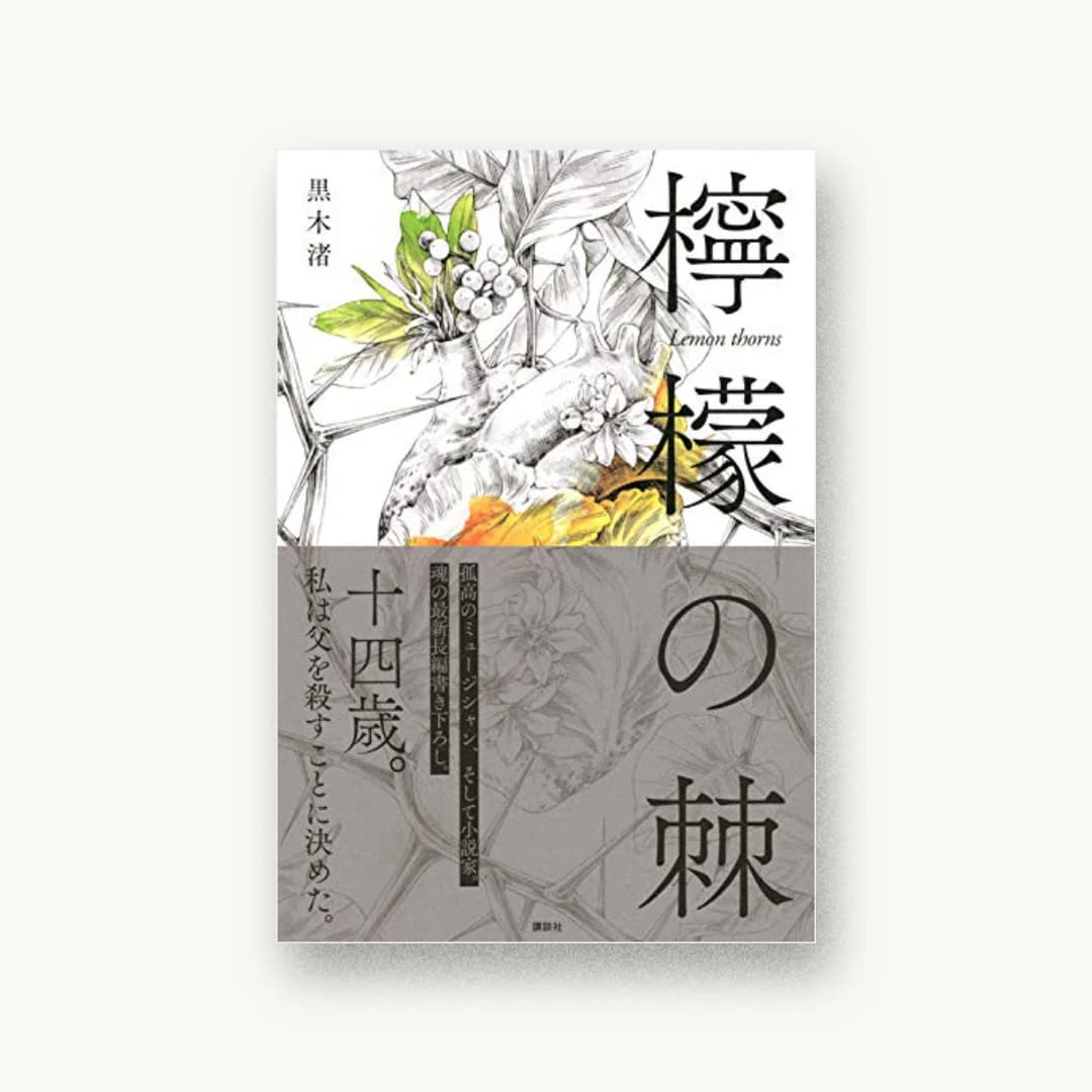 『檸檬の棘』 装丁: 西原大輔 書影
