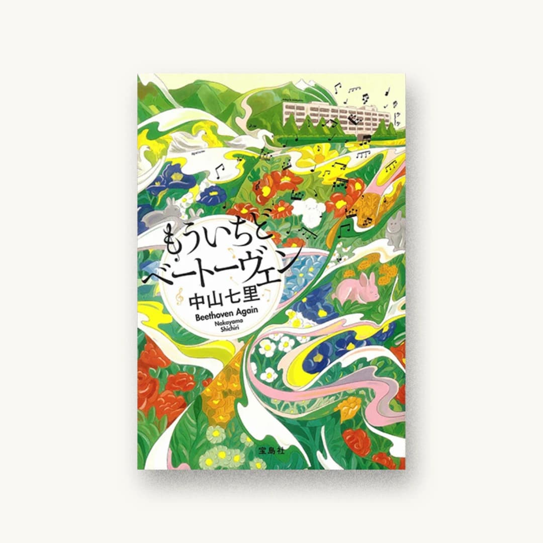『もういちどベートーヴェン』 装丁: 高柳雅人 書影