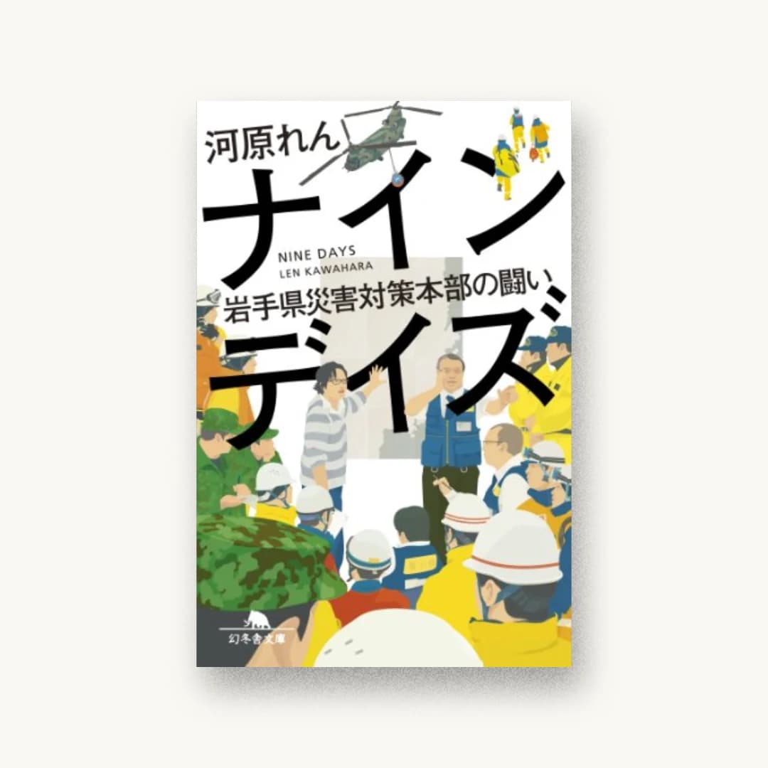 『ナインデイズ 岩手県災害対策本部の闘い』 装丁: 水戸部功 書影