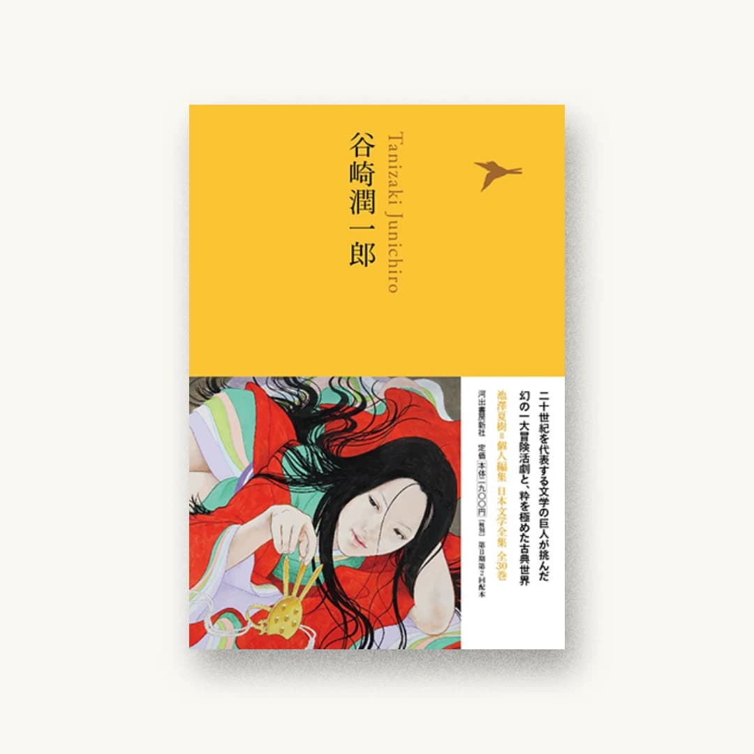 『谷崎潤一郎(池澤夏樹=個人編集 日本文学全集15)』 装丁: 佐々木暁 書影