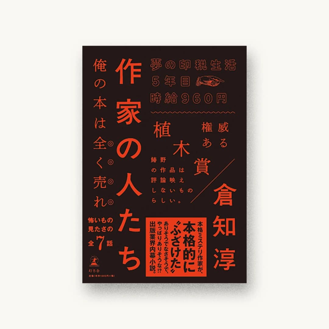 『作家の人たち』 装丁: 鈴木千佳子 書影