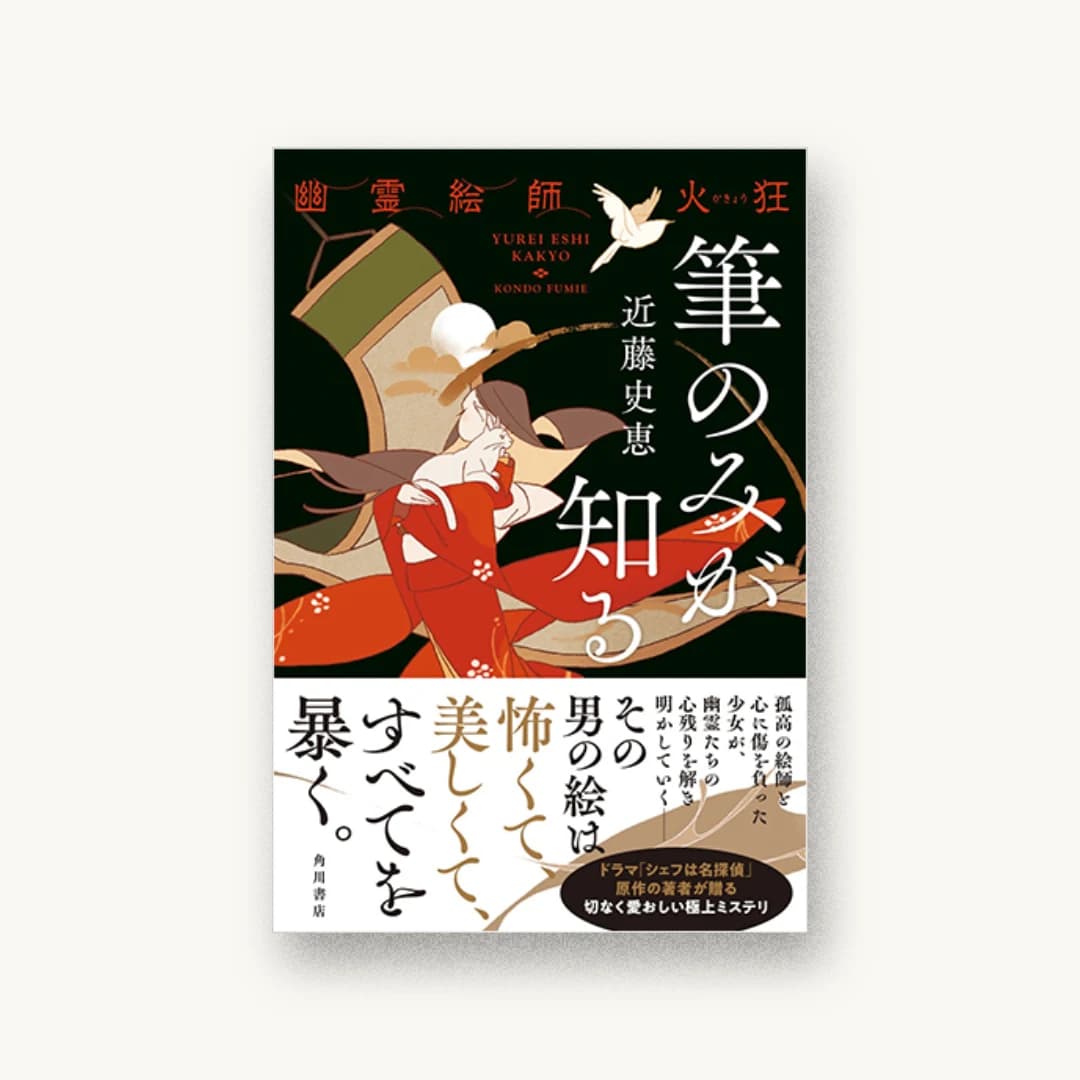 『幽霊絵師火狂 筆のみが知る』 装丁: アルビレオ 書影
