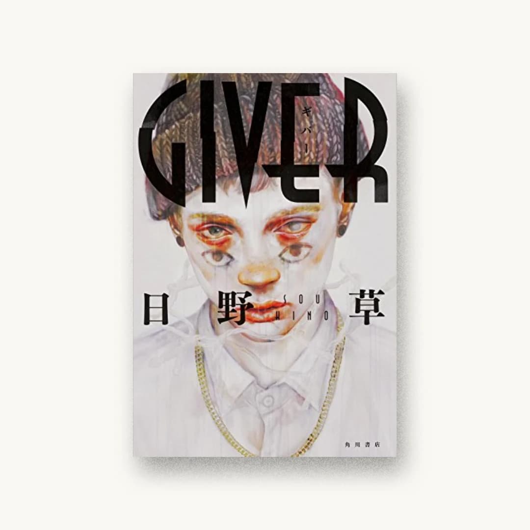 『GIVER』 装丁: 須田杏菜 書影