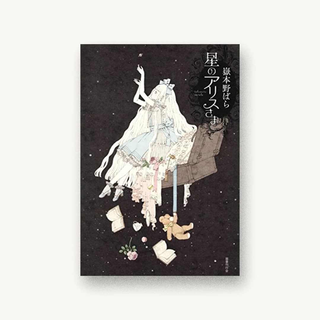 『星のアリスさま』 装丁: ミルキィ+イソベ+林千穂 書影
