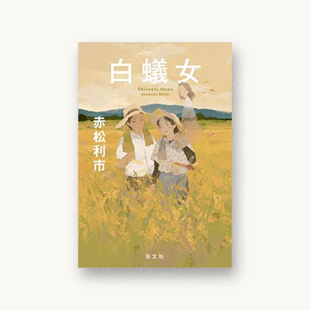 『白蟻女』 装丁: 泉沢光雄 書影