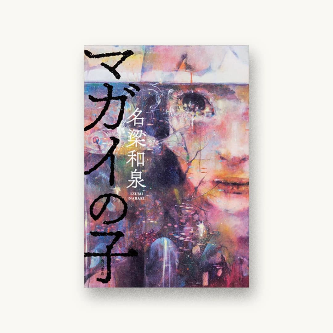 マガイの子