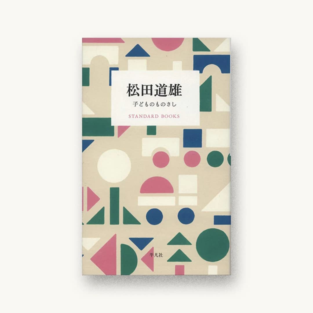 『松田道雄 子どものものさし』 装丁: 重実生哉 書影