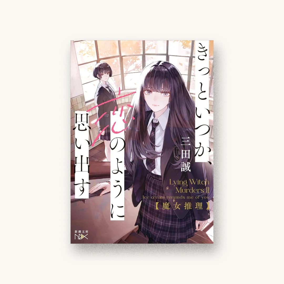 魔女推理:きっといつか、恋のように思い出す
