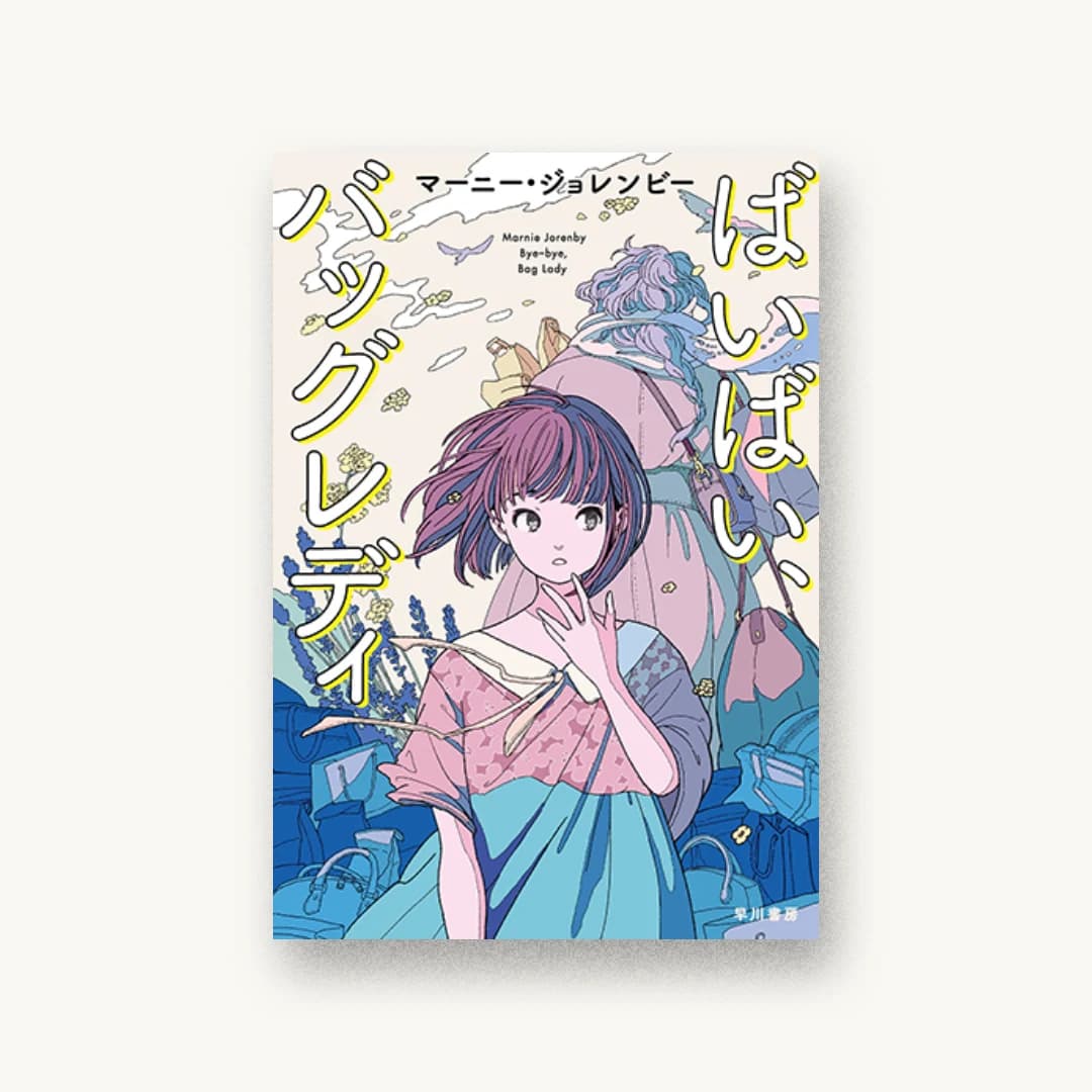 『ばいばい、バッグレディ』 装丁: 早川書房デザイン室 書影