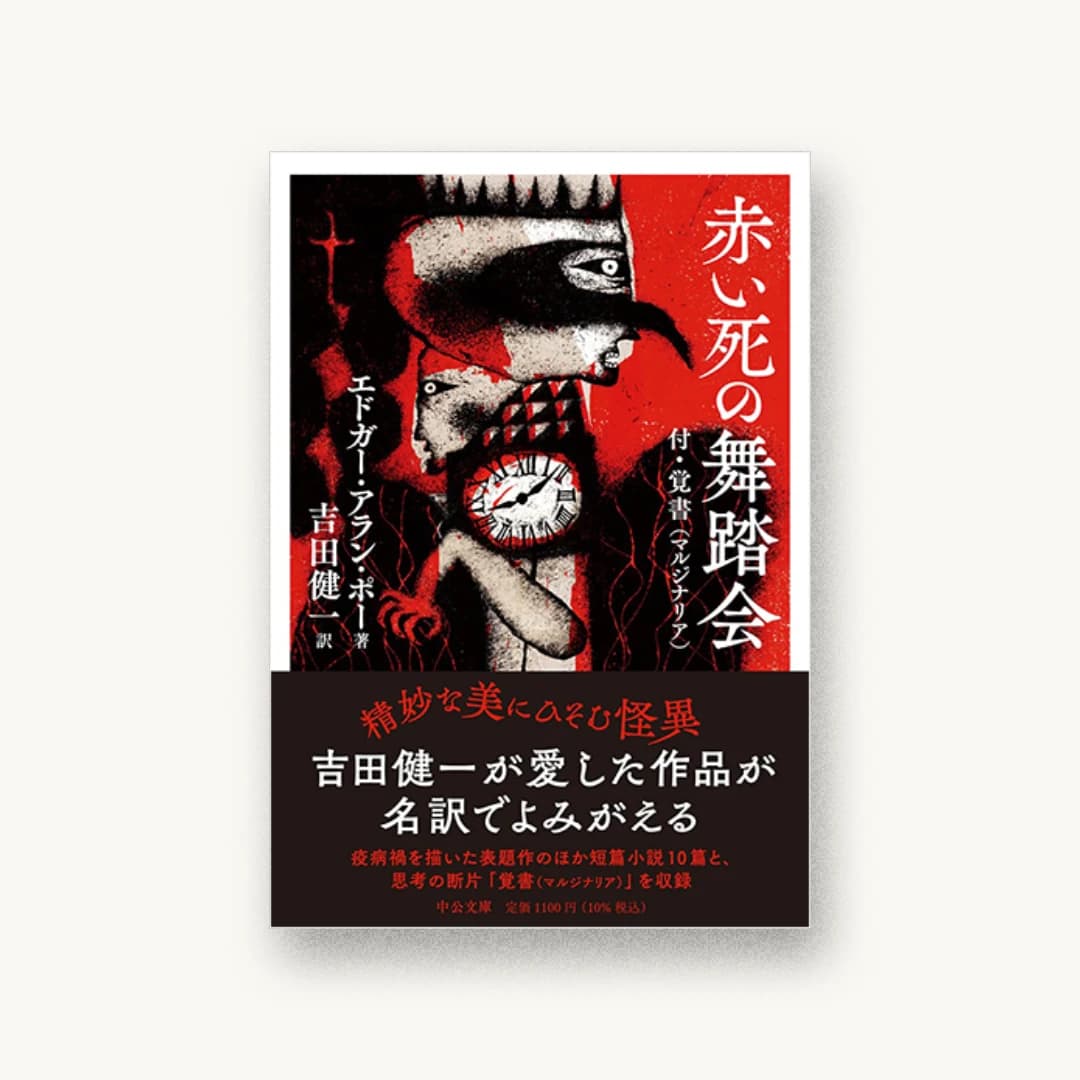 『赤い死の舞踏会』 装丁: 山影麻奈 書影