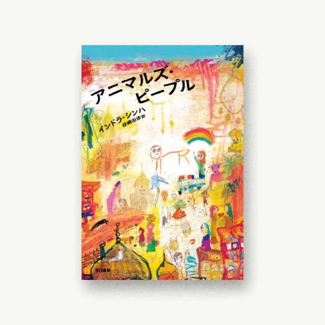 『アニマルズ・ピープル』 装画: 荒井良二( 書影