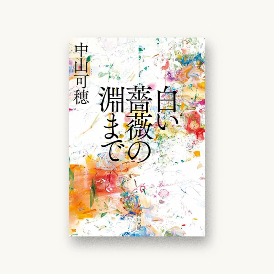 『白い薔薇の淵まで』 装丁: 鈴木成一デザイン室 書影