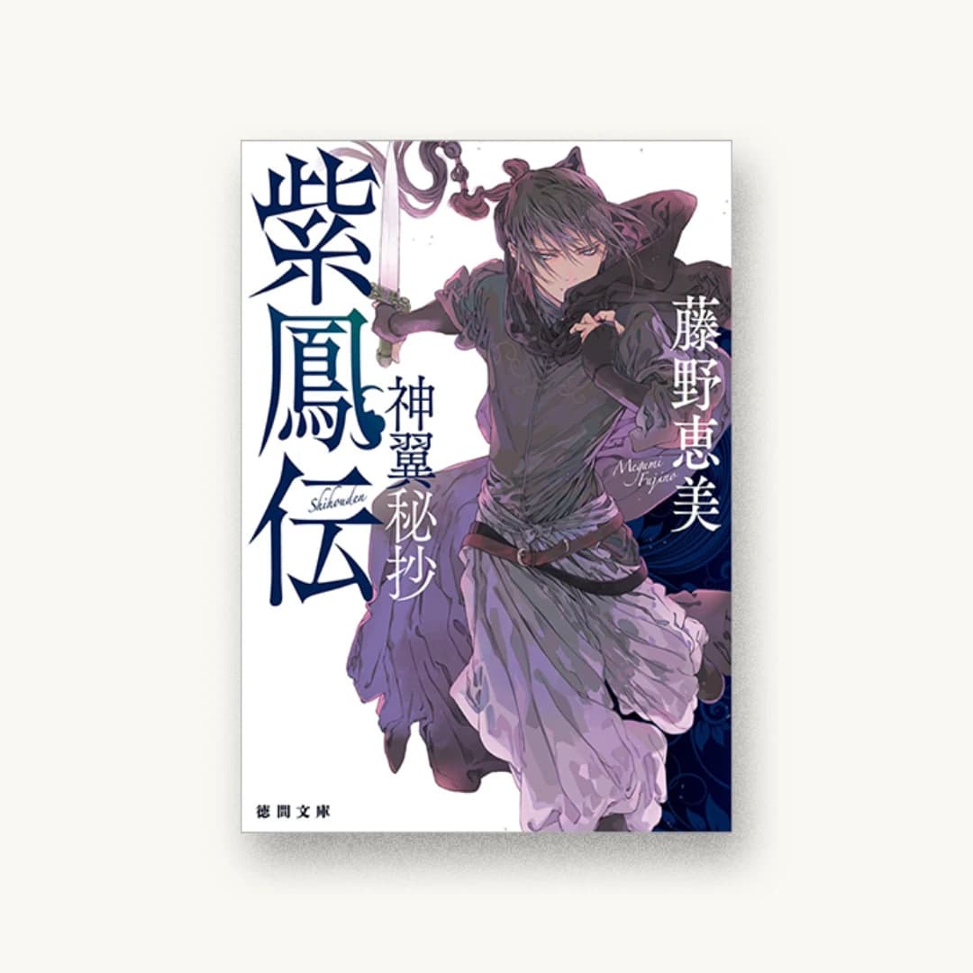 『紫鳳伝:神翼秘抄』 装丁: アフターグロウ 書影