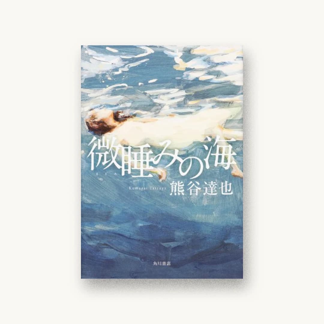 『微睡みの海』 装丁: 國枝達也 書影