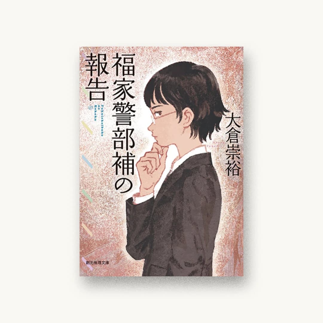 『福家警部補の報告』 装丁: 柳川貴代 書影