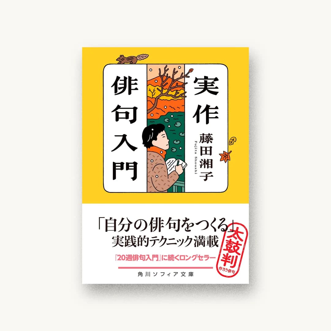 『実作俳句入門』 装丁: 小川恵子 書影