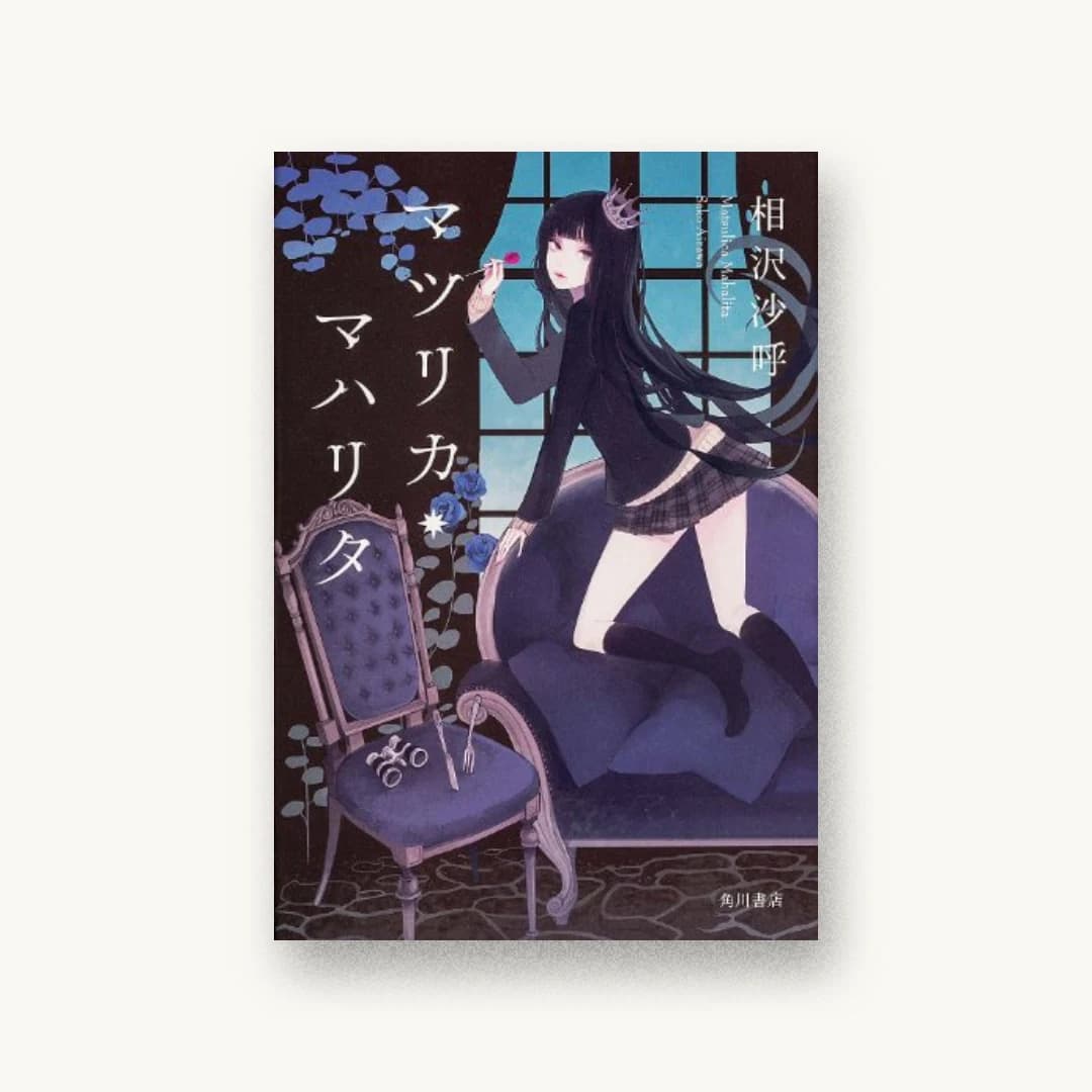 『マツリカ・マハリタ (単行本)』 装丁: 鈴木久美 書影