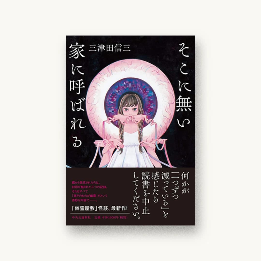 『そこに無い家に呼ばれる』 装丁: 鈴木久美 書影