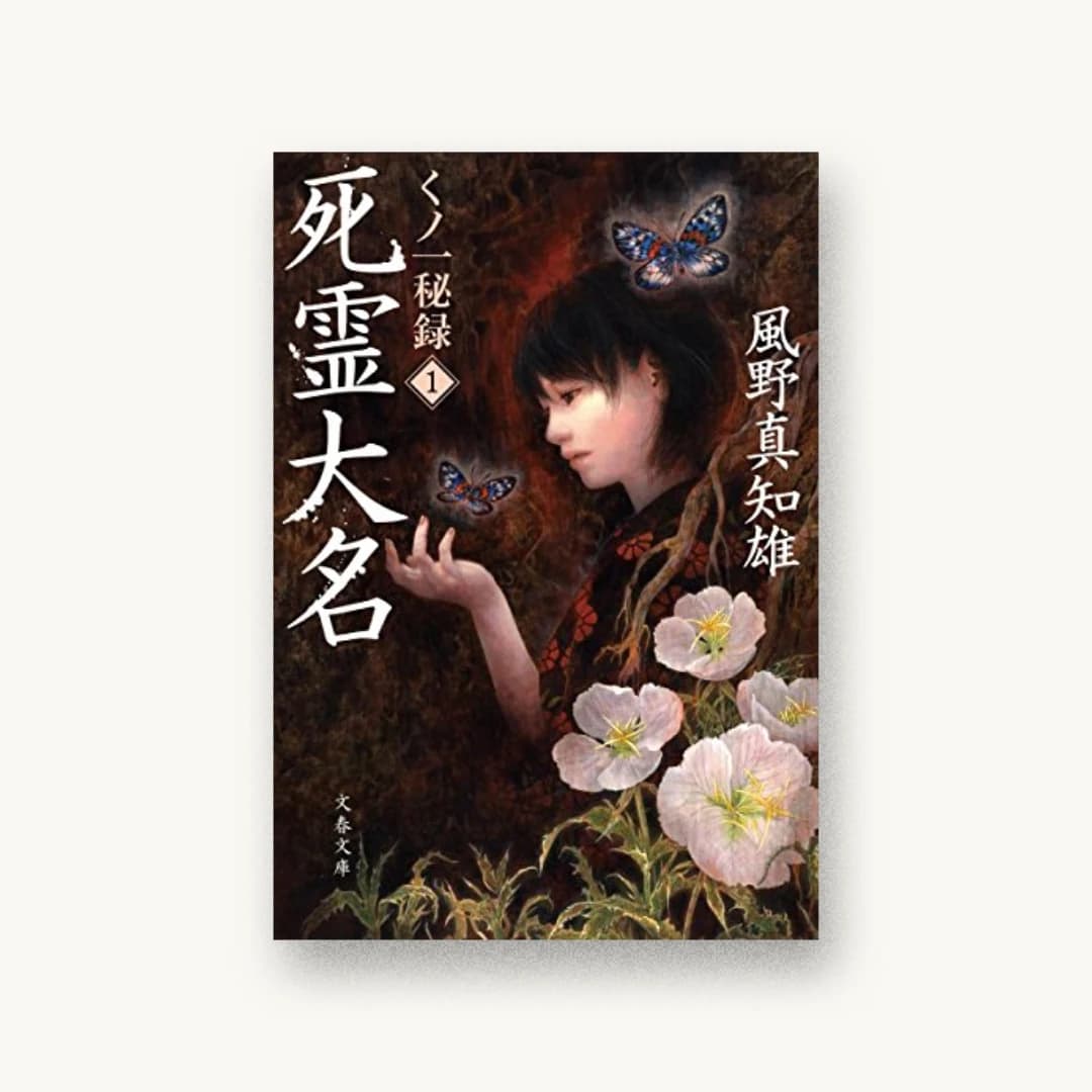 『死霊大名 くノ一秘録1』 装丁: 中川真吾 書影
