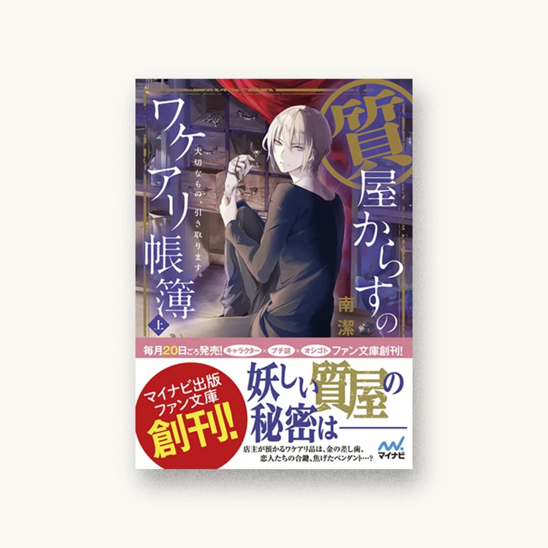 『質屋からすのワケアリ帳簿 大切なもの、引き取ります。上』 装丁: 堀中亜理+ベイブリッジ+スタジオ 書影