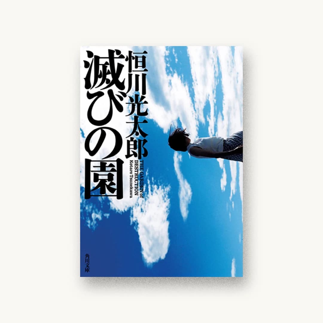 滅びの園