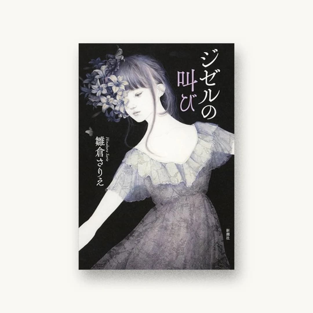 『ジゼルの叫び』 装丁: 新潮社装幀室 書影