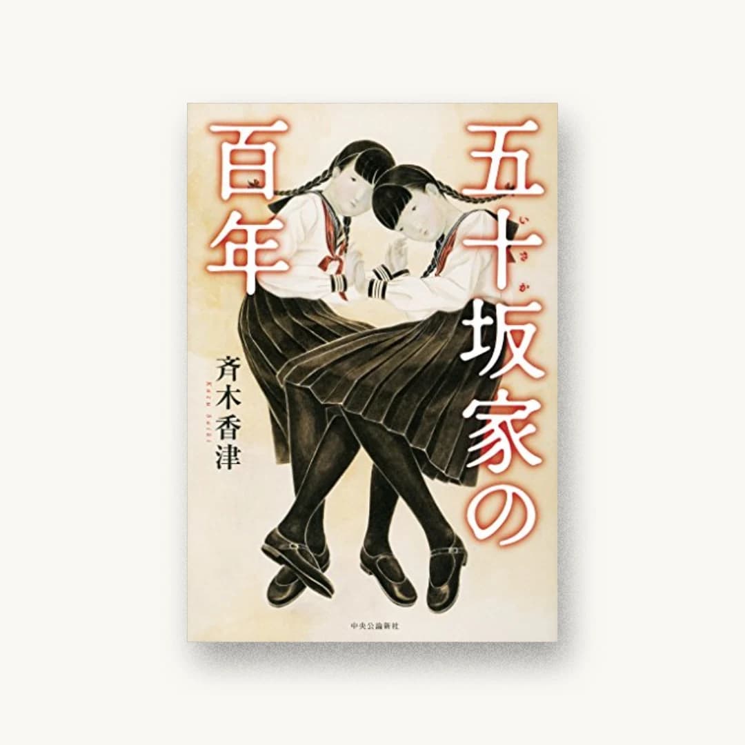 『五十坂家の百年』 装丁: 永井亜矢子 書影