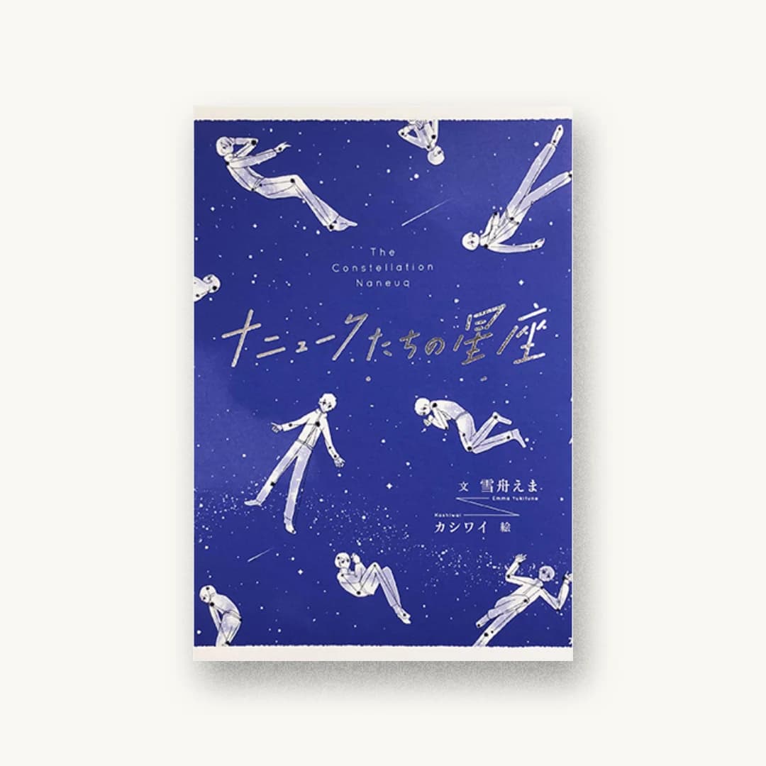 『ナニュークたちの星座』 装丁: こまゐ図考室 書影