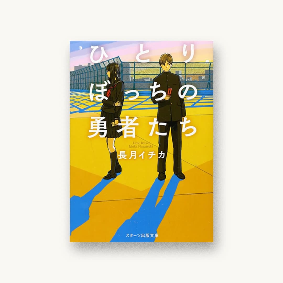 『ひとりぼっちの勇者たち』 装丁: 西村弘美 書影