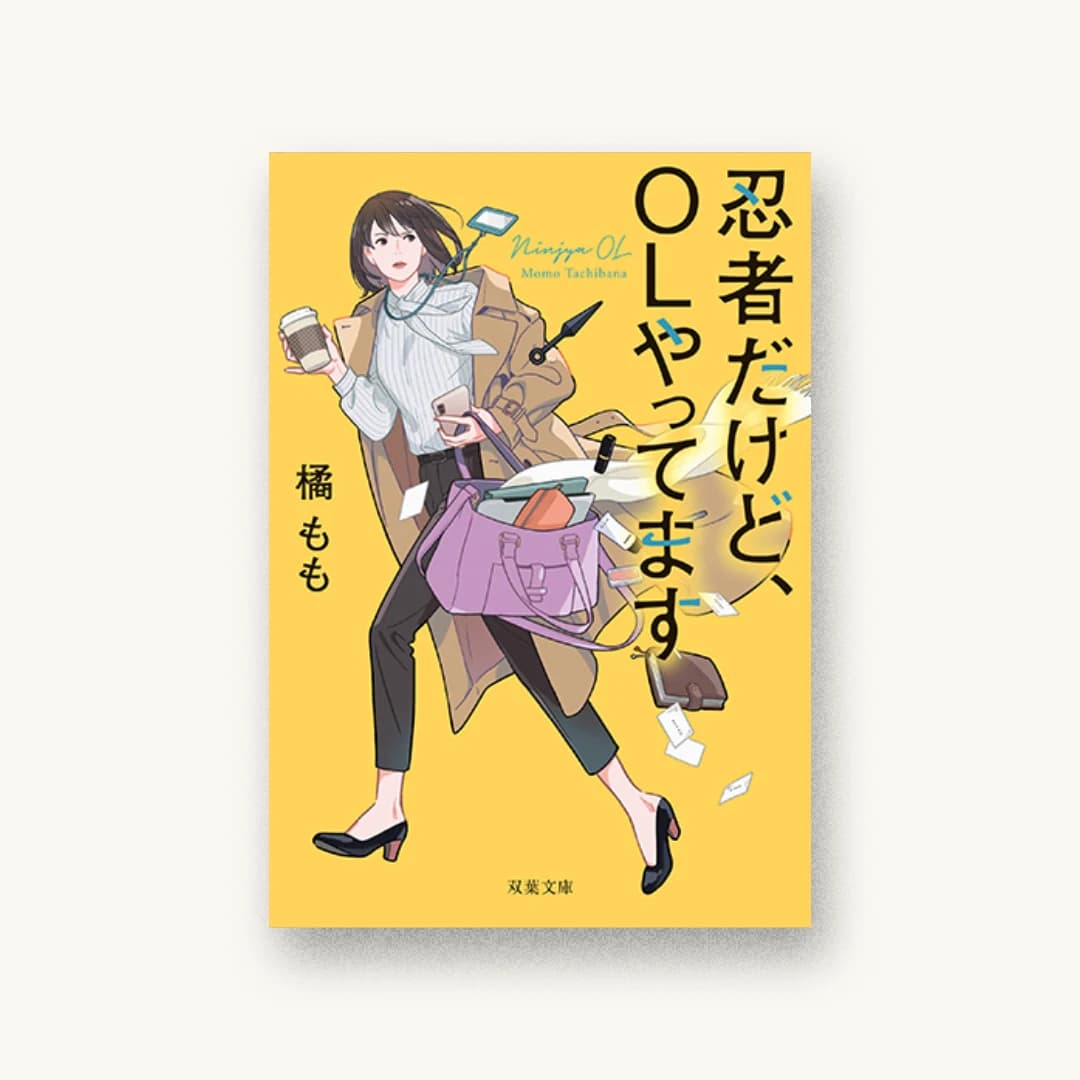 『忍者だけど、OLやってます』 装丁: 大岡喜直 書影