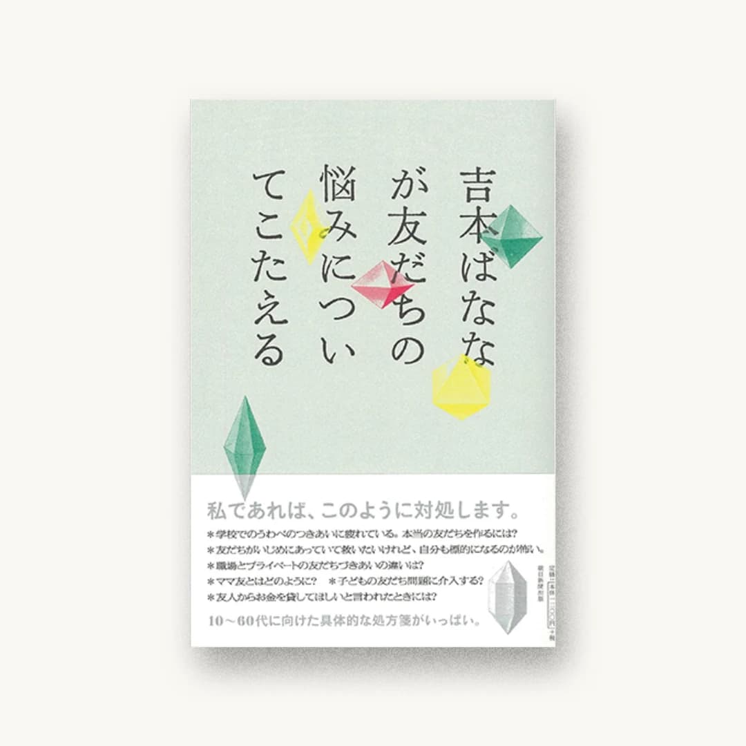 『吉本ばななが友だちの悩みについてこたえる』 装丁: 大島依提亜 書影