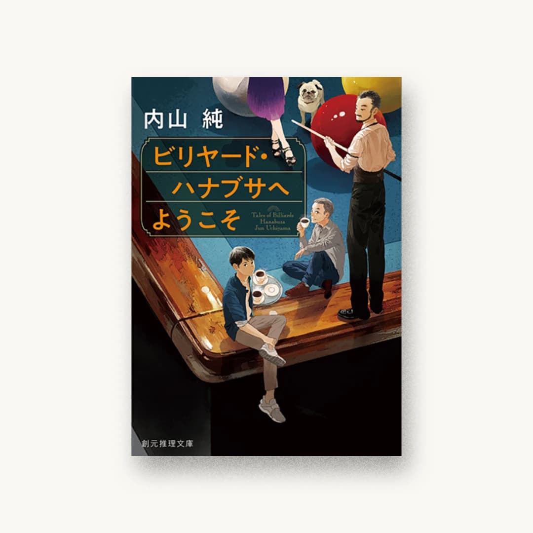 『ビリヤード・ハナブサへようこそ』 装丁: 西村弘美( 書影