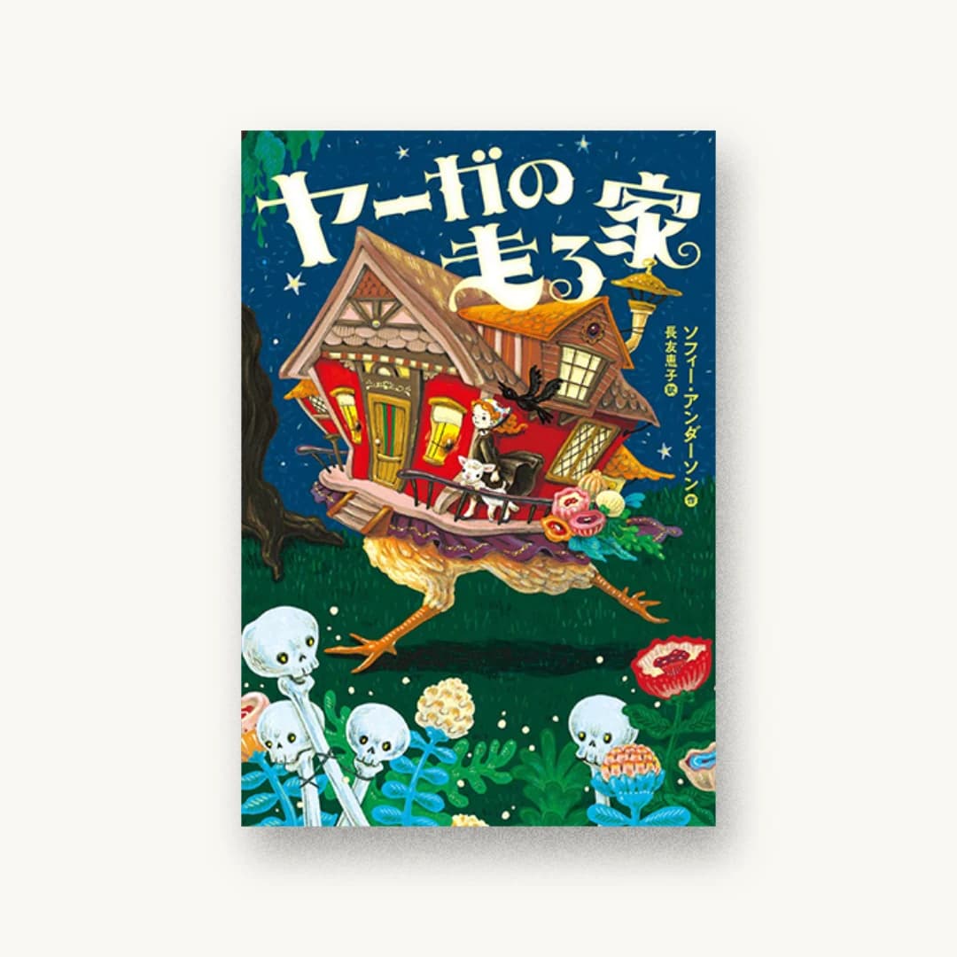 『ヤーガの走る家』 装丁: アルビレオ 書影