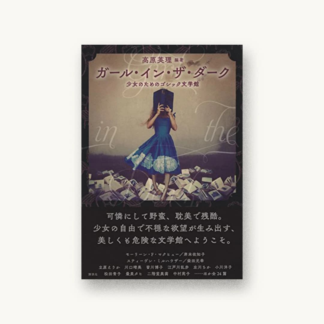 『ガール・イン・ザ・ダーク 少女のためのゴシック文学館』 装丁: 名久井直子 書影