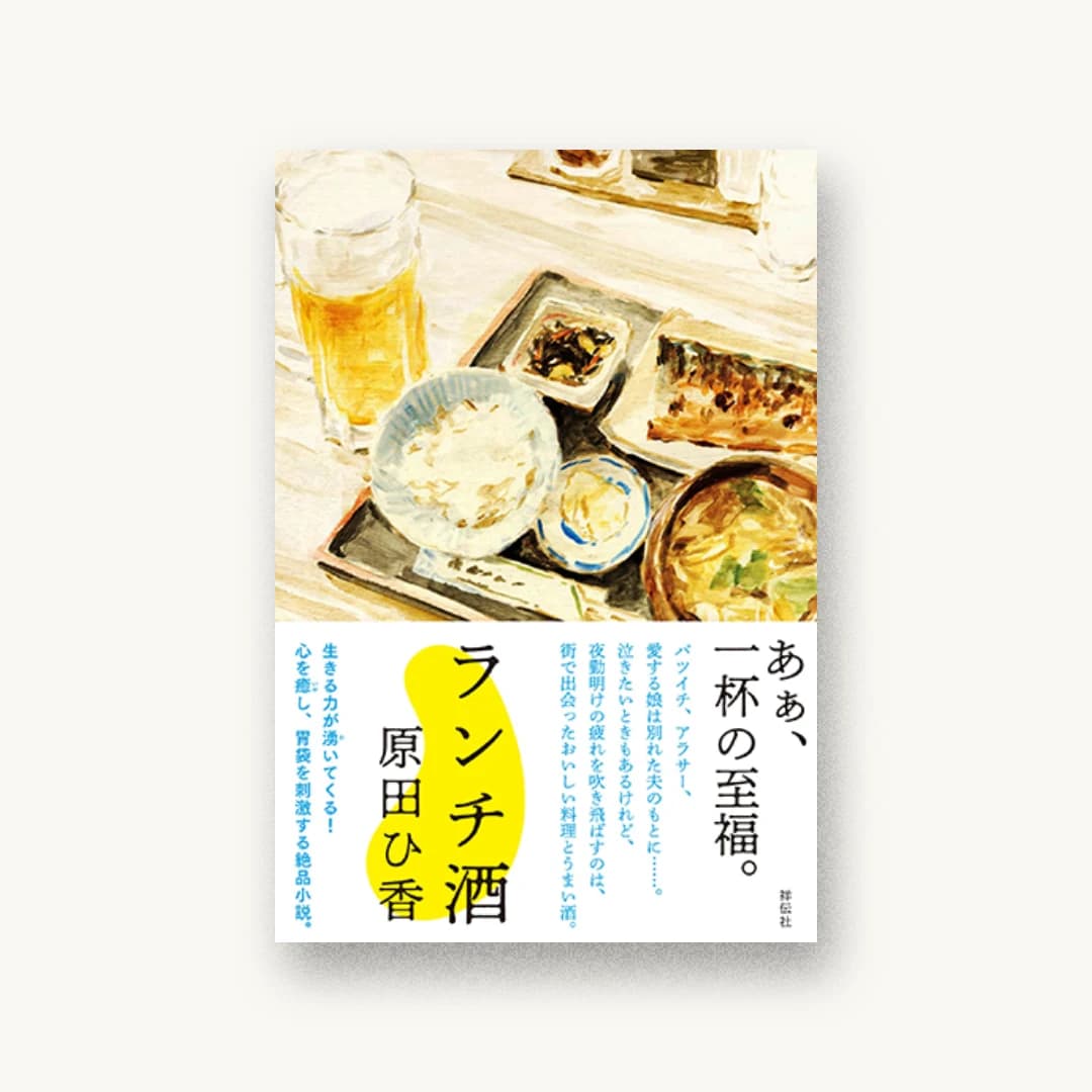 『ランチ酒』 装丁: 名久井直子 書影