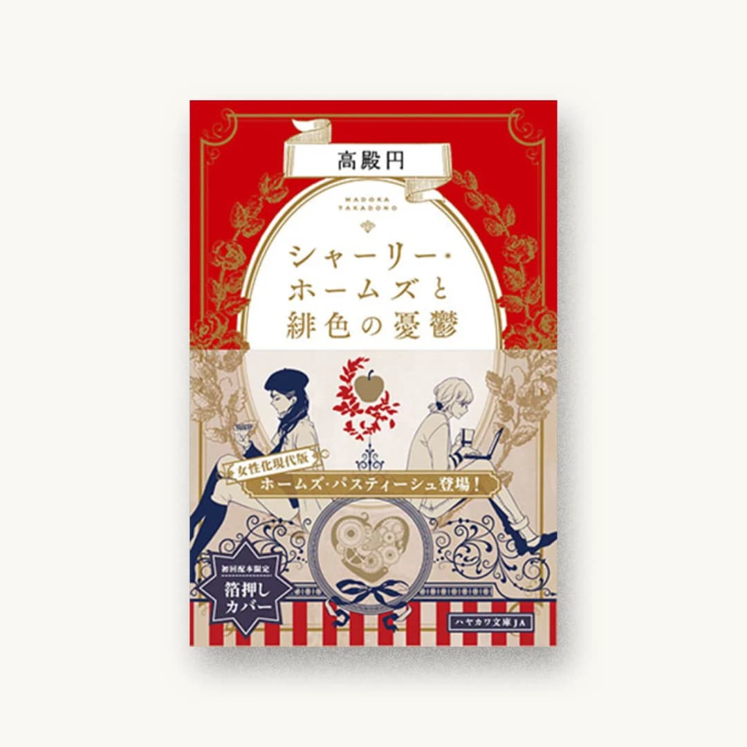『シャーリー・ホームズと緋色の憂鬱』 装丁: 早川書房デザイン室 書影