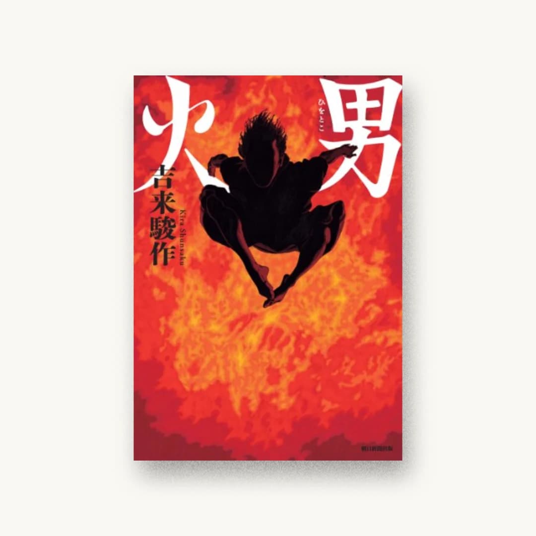 『火男』 装丁: 谷口博俊 書影