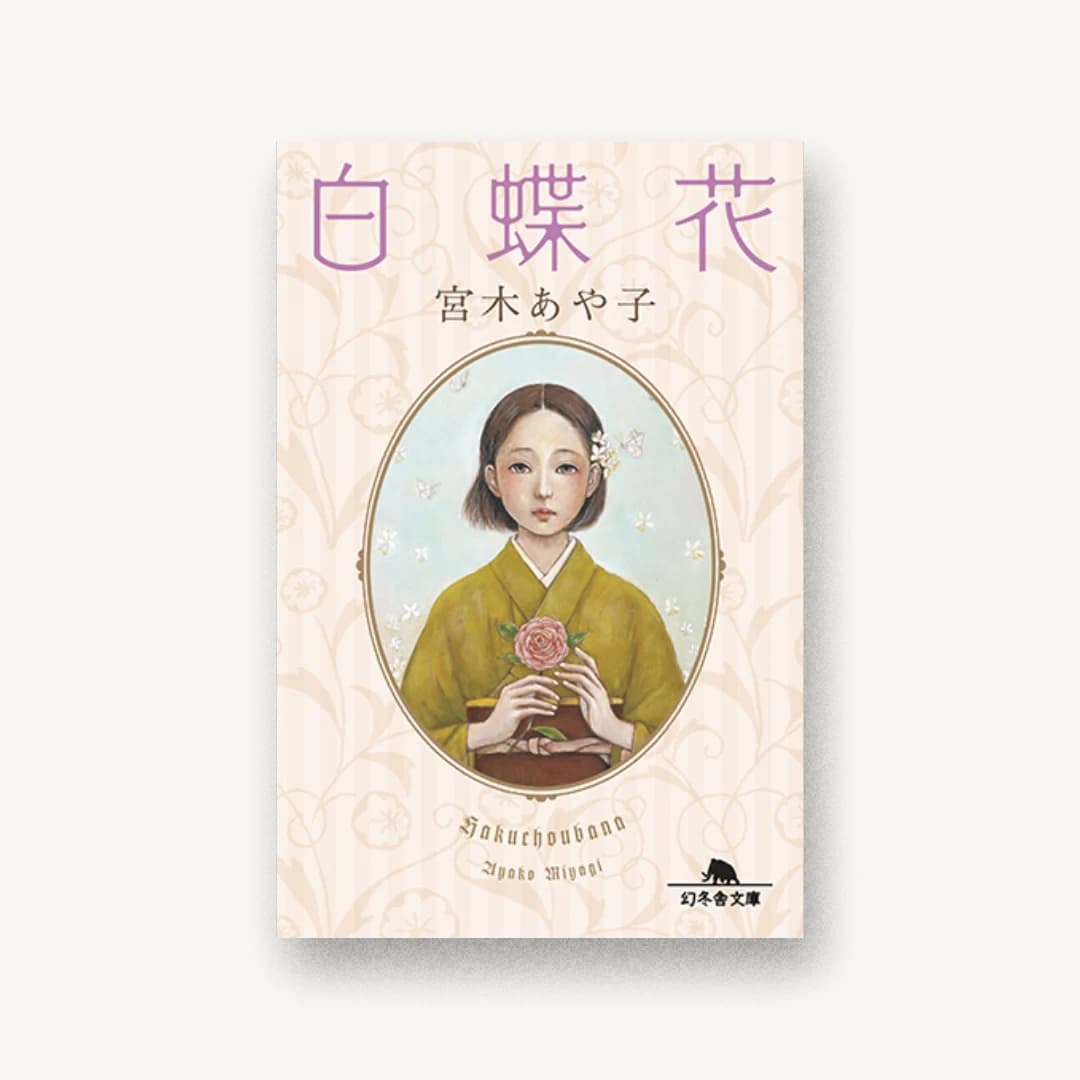 『白蝶花』 装丁: 鈴木久美 書影