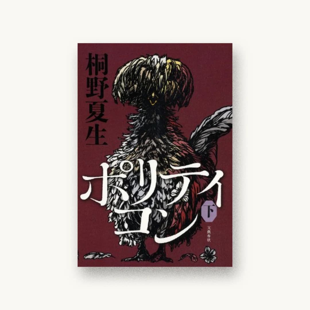 ポリティコン 下