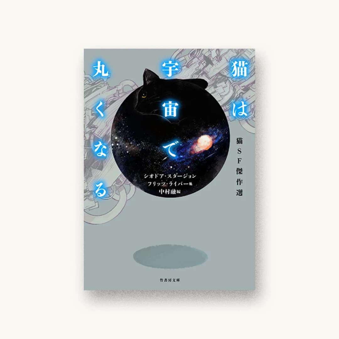 『猫SF傑作選 猫は宇宙で丸くなる』 装丁: 坂野公一 書影