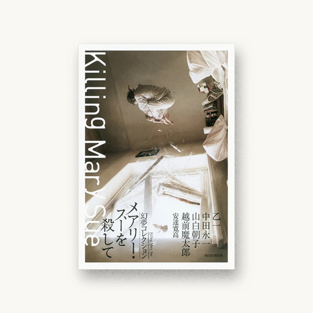 『メアリー・スーを殺して 幻夢コレクション』 装丁: bookwall 書影