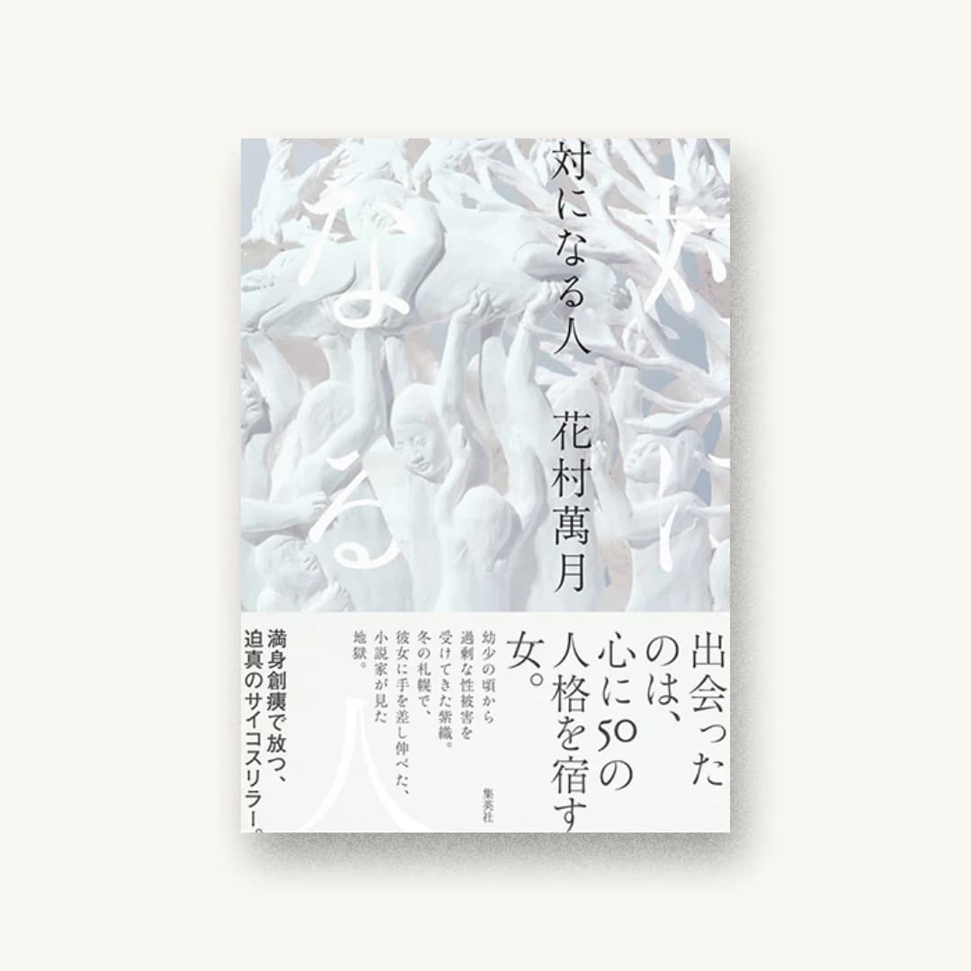 『対になる人』 装丁: 水戸部功 書影