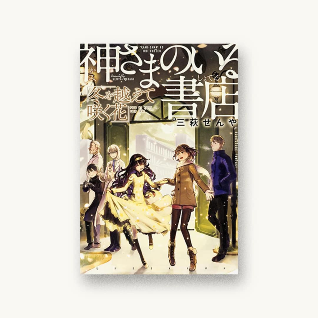 『神さまのいる書店 冬を越えて咲く花』 装丁: コードデザインスタジオ 書影