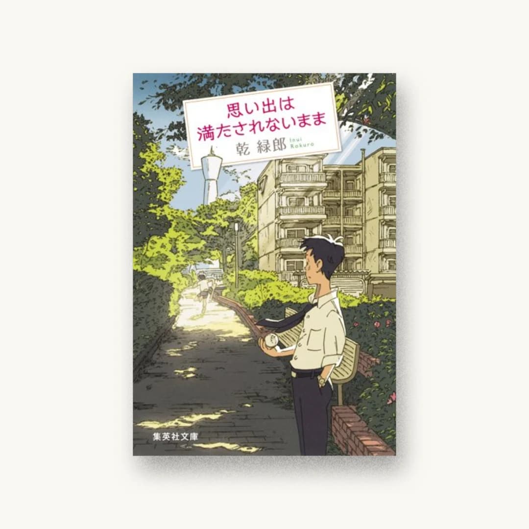 『思い出は満たされないまま』 装丁: 泉沢光雄 書影