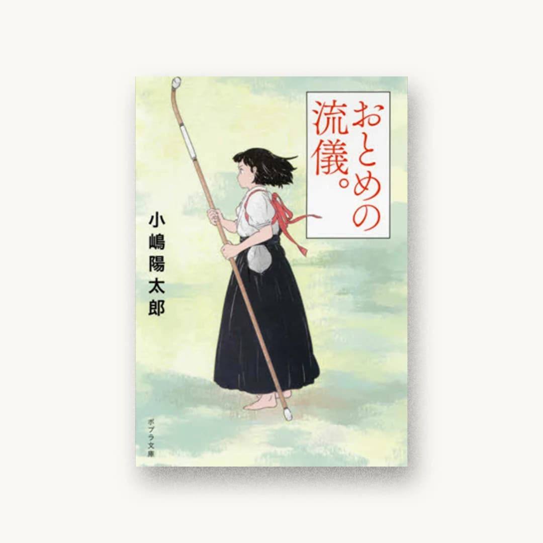 『おとめの流儀。』 装丁: オフィスキントン 書影